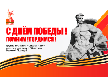 Поздравляем с 80-летием Великой Победы!