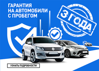3 года гарантии на автомобили с пробегом в Диалог Авто.