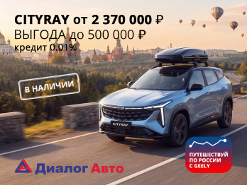 Откройте Россию по-новому с Geely Cityray