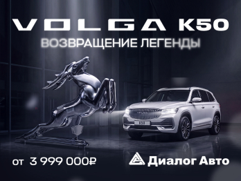 Возвращение легенды в Диалог Авто 
