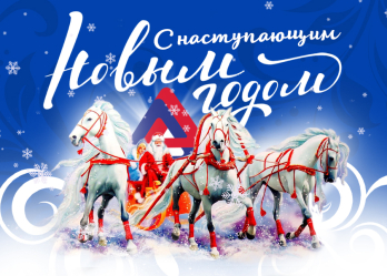 Приближается самый волшебный праздник — Новый год