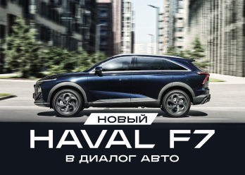 НОВЫЙ HAVAL F7 в Диалог Авто