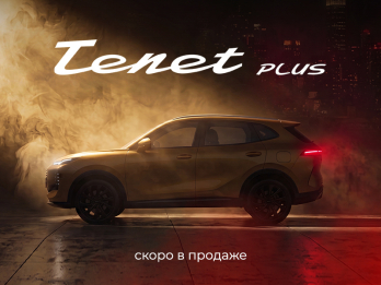 TENET PLUS. Быть элегантным
