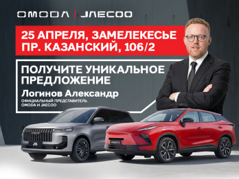 25 апреля — особый день в «Диалог Авто Замелекесье»: встреча с официальным представителем OMODA & JAECOO и КАСКО в подарок каждому покупателю!