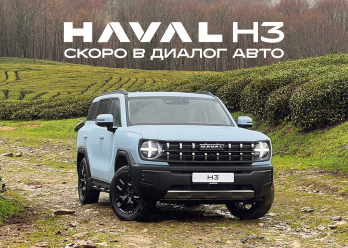 Дебют HAVAL H3: совершенно новая модель в ряду кроссоверов