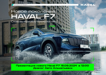 Презентация нового HAVAL F7 в Альметьевске
