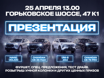Презентация обновленных автомобилей CHANGAN CS75 PRO, CS35 MAX и HAVAL JOLION 