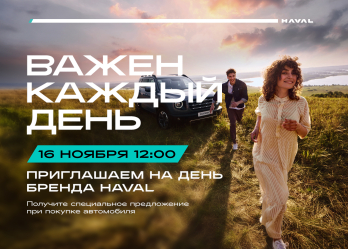 Бренд-день Haval 16 ноября в Альметьевске