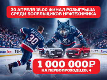 Уважаемые болельщики ХК «Нефтехимик»! 