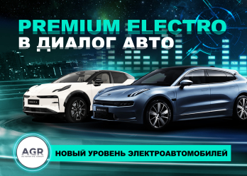 Premium Electro в диалог авто