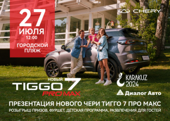 Презентация нового Chery Tiggo 7 Pro Max в Альметьевске