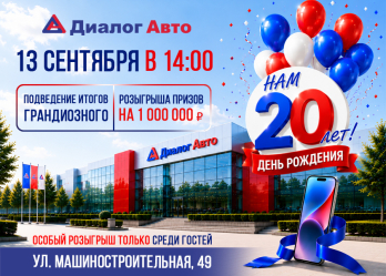 ПРИГЛАШАЕМ ВСЕХ ОТПРАЗДНОВАТЬ 20-ЛЕТИЕ ДИАЛОГ АВТО!