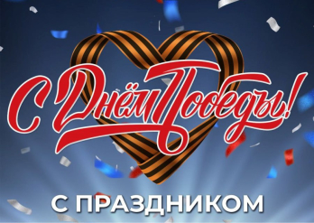 C Днём Победы! с 9 мая!