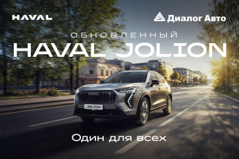 ОБНОВЛЕННЫЙ HAVAL JOLION В ДИАЛОГ АВТО