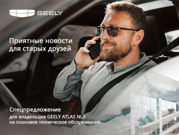 Специальное предложение для владельцев Geely Atlas NL3: Тройной подарок для старых друзей!