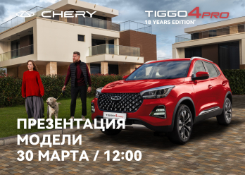 Презентация CHERY Tiggo 4 Pro 30 марта в Альметьевске и Нижнекамске