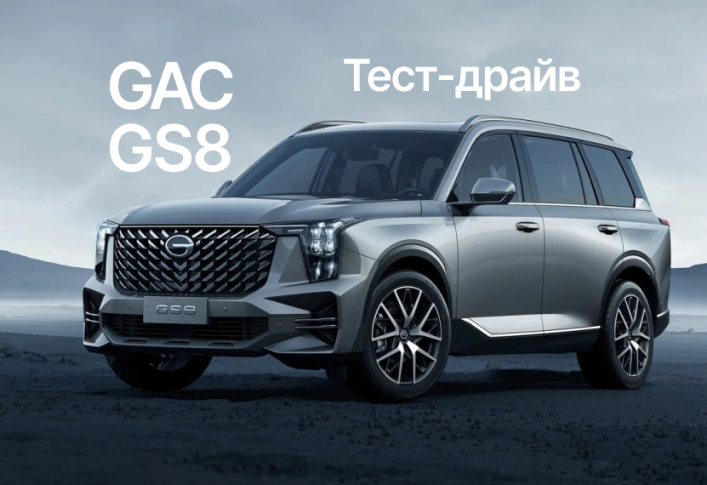 Тест-драйв полноприводного GAC GS8
