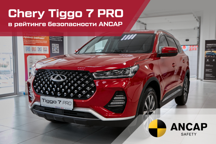 Chery Tiggo 7 PRO получил 5 звезд в рейтинге безопасности ANCAP