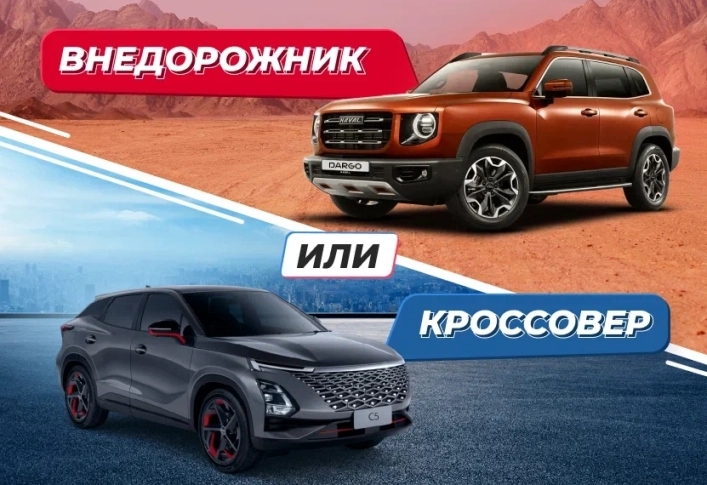 Внедорожник или кроссовер: разбираемся, в чем разница