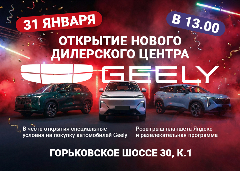 Открываем новый дилерский центр Geely в Казани!