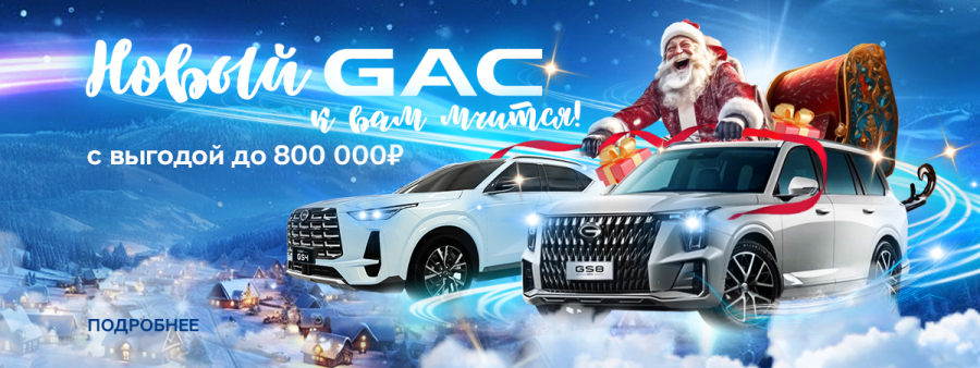 Новый GAC к вам мчится с выгодой до 800 000 рублей!