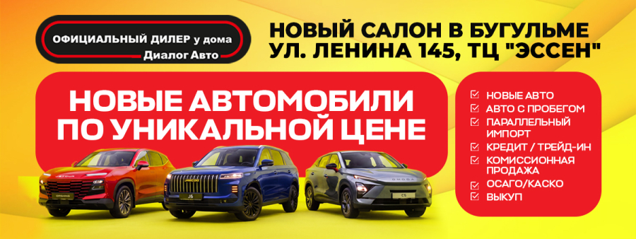 Диалог Авто открылся в Бугульме!