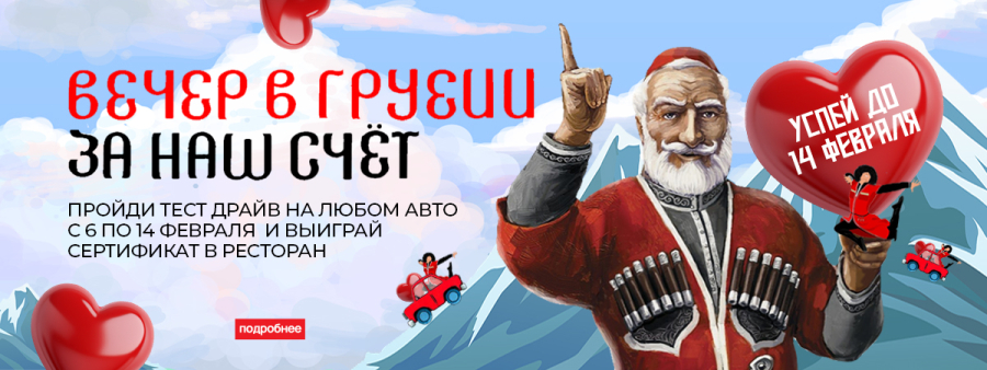 Вечер в Грузии в честь Дня всех влюбленных Казань