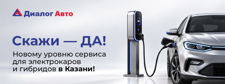 Скажи — ДА! Новому уровню сервиса для электрокаров и гибридов в Казани!