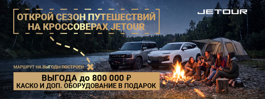 Открой сезон путешествий с Jetour!