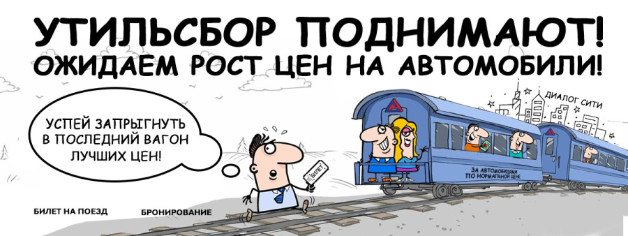 УТИЛЬСБОР Поднимают! Успей купить автомобиль по старой цене в октябре!