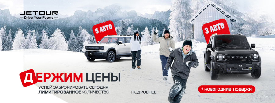 Держим цены на Jetour