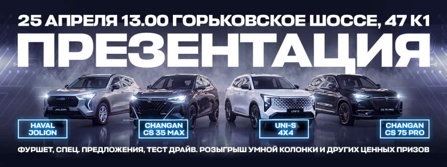 Презентация обновленных автомобилей