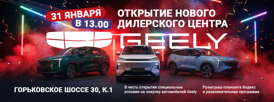 Открываем новый дилерский центр Geely в Казани!