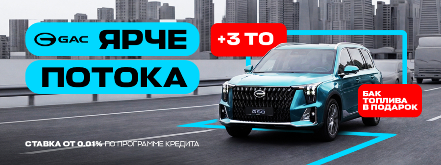 GAC – ярче потока!