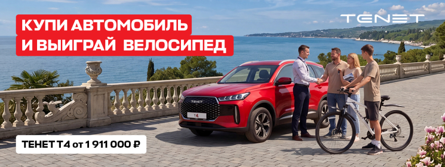 Купи автомобиль и выиграй велосипед