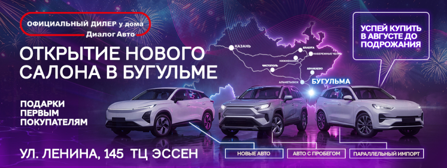 Диалог Авто открылся в Бугульме!