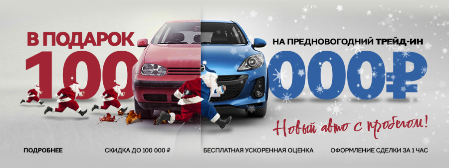 Предновогодний трейд ин: максимум выгоды! Скидка до 100 000 руб.