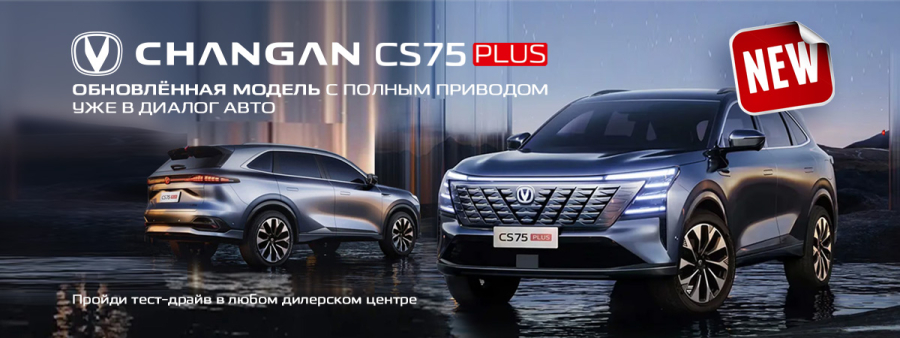НОВЫЙ CHANGAN CS75PLUS NEW С ПОЛНЫМ ПРИВОДОМ УЖЕ В ДИАЛОГ АВТО!