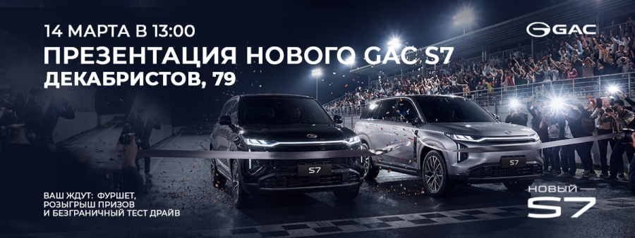 GAC S7: «Заряжен побеждать» — премьера в Диалог Авто!