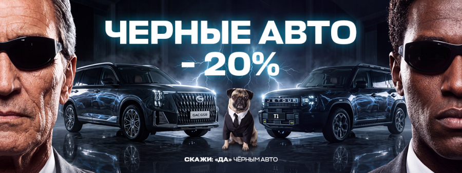 ЧЕРНЫЕ АВТО -20%