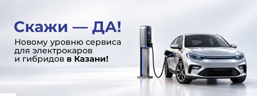 Скажи — ДА! Новому уровню сервиса для электрокаров и гибридов в Казани!