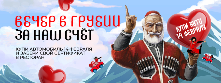 Вечер в Грузии в честь Дня всех влюбленных Казань