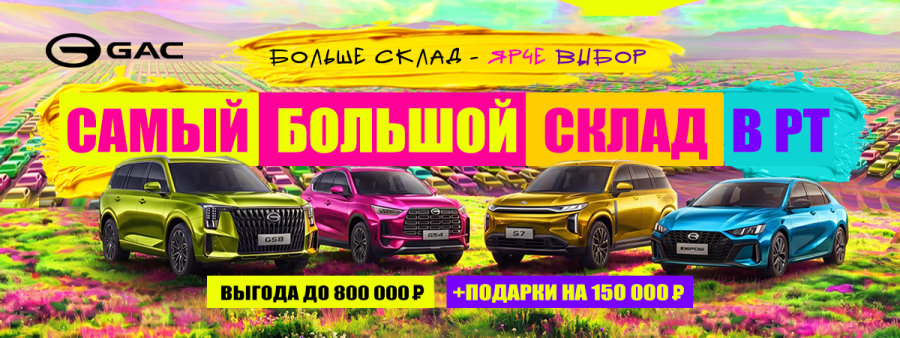Добро пожаловать на самый большой склад GAC в РТ!