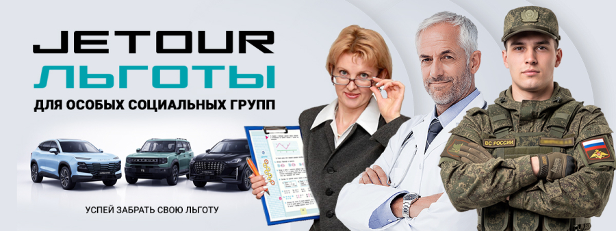 ЛЬГОТЫ НА JETOUR