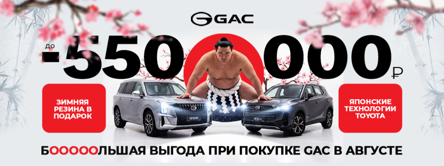 БОООЛЬШАЯ ВЫГОДА ОТ GAC!